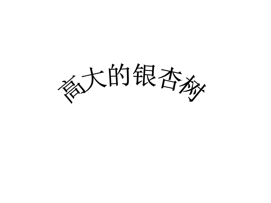 T102幼儿园特色美术中班《高大的银杏树》课件_第1页