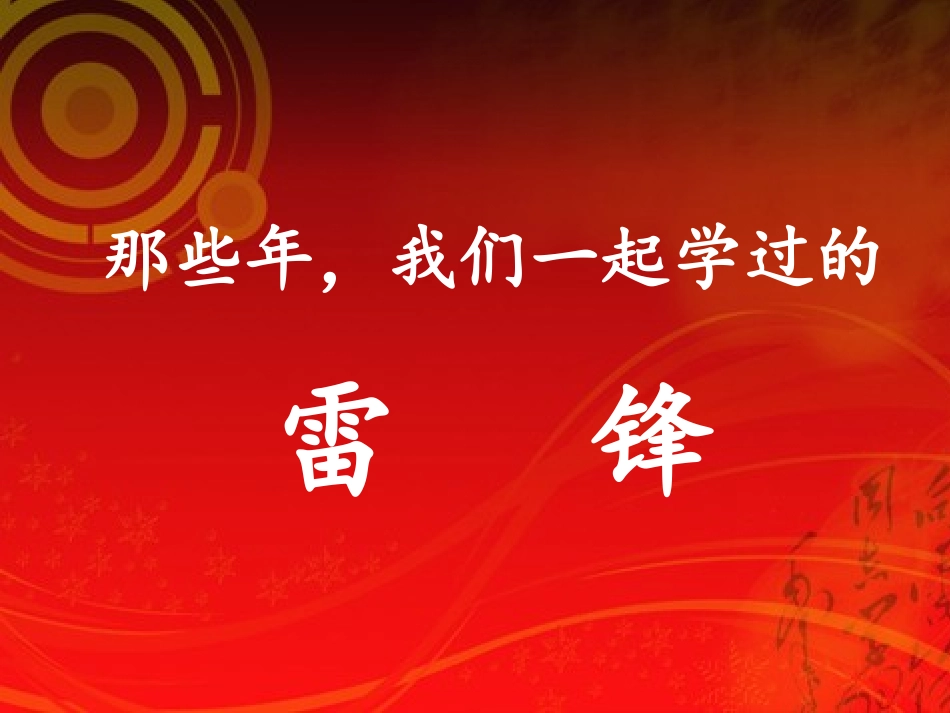 三月学雷锋主题班会_第1页