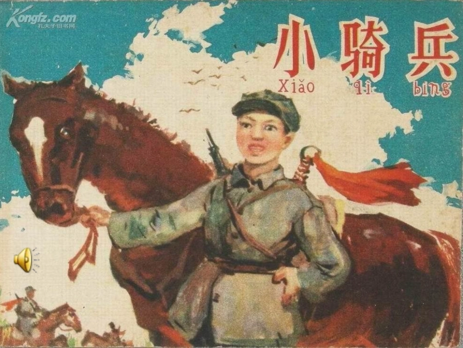 我是人民小骑兵_第3页