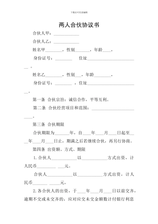 两人合伙协议书