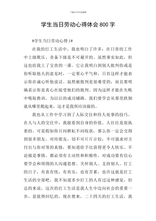学生当日劳动心得体会800字