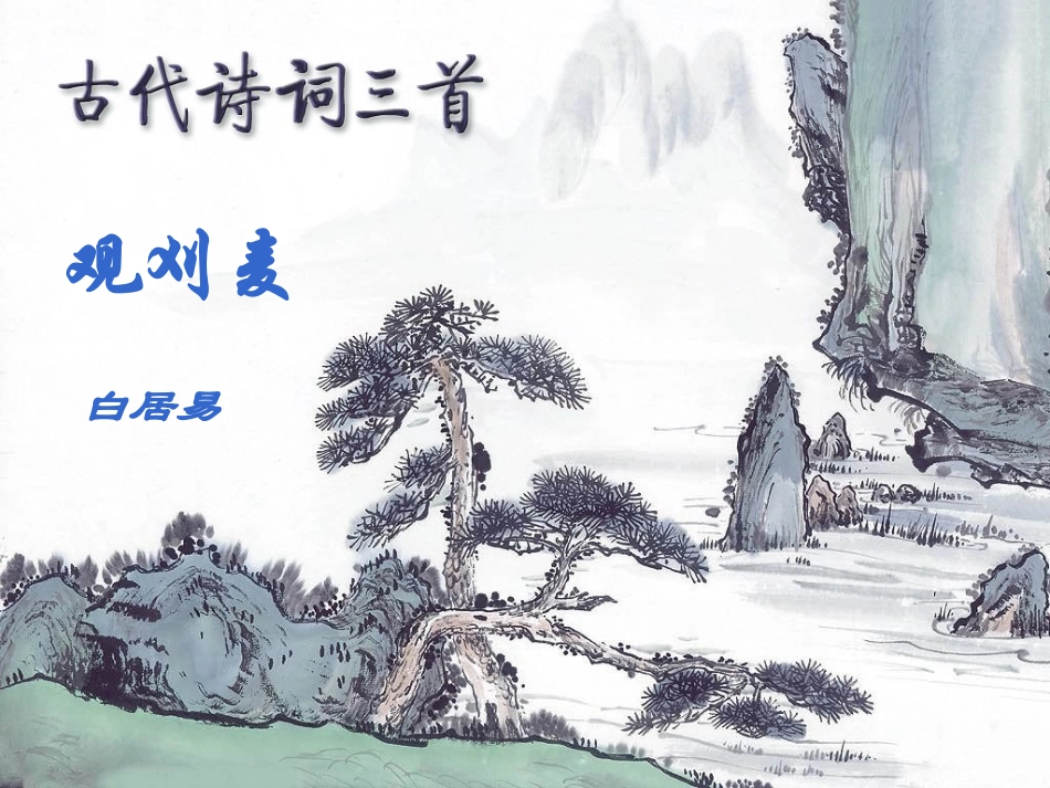 苏教版《观刈麦》课件_第1页
