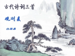苏教版《观刈麦》课件