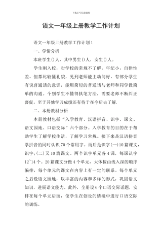 语文一年级上册教学工作计划