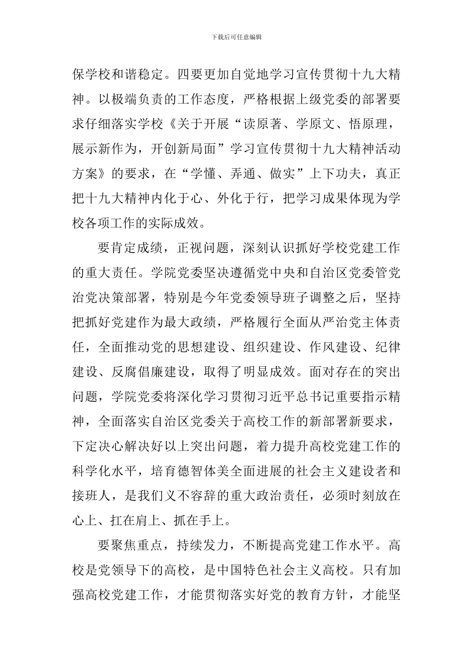 学校2018年党建工作会议讲话稿_第2页