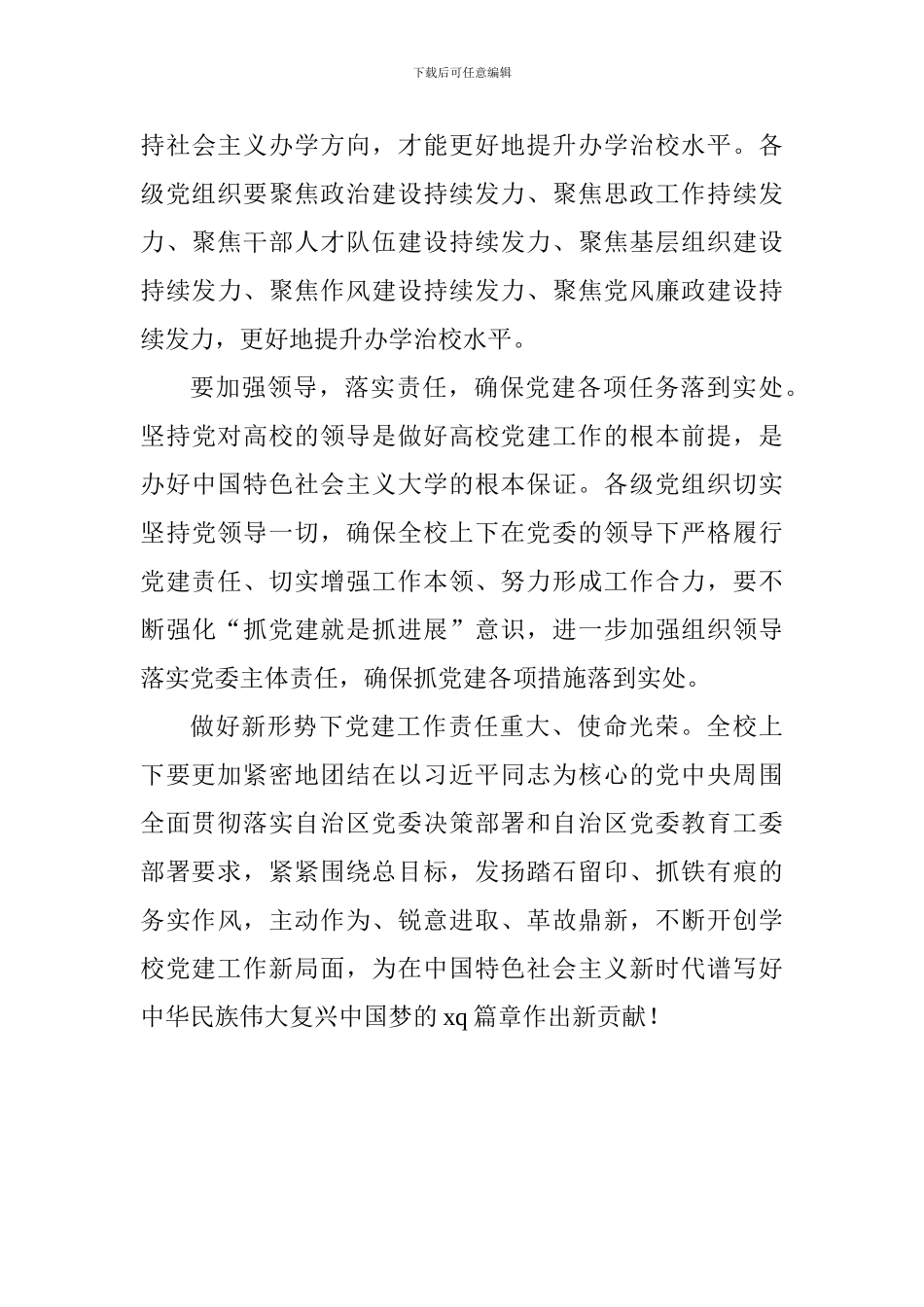 学校2018年党建工作会议讲话稿_第3页