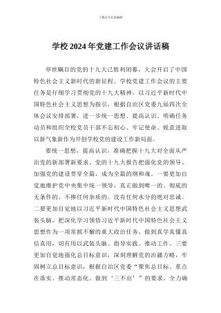 学校2018年党建工作会议讲话稿