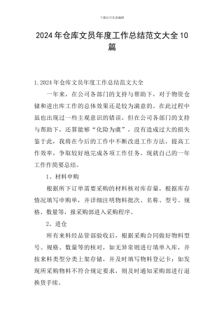 2024年仓库文员年度工作总结范文大全10篇