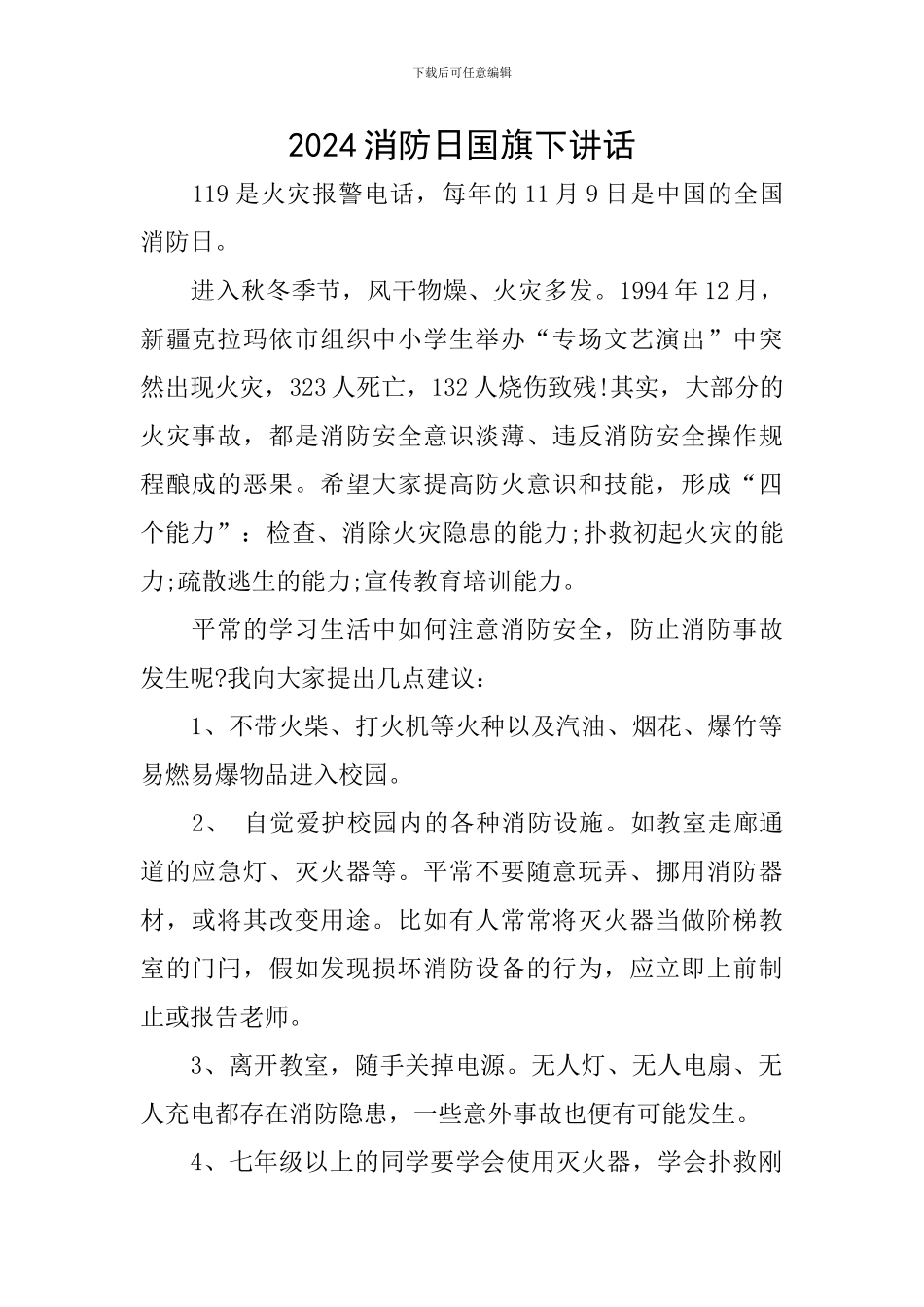 2024消防日国旗下讲话_第1页