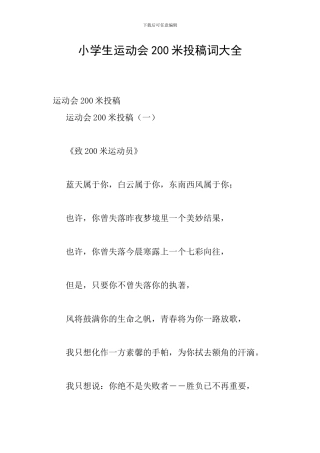 小学生运动会200米投稿词大全