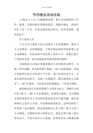 节日晚会活动总结