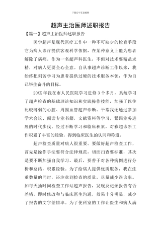 超声主治医师述职报告