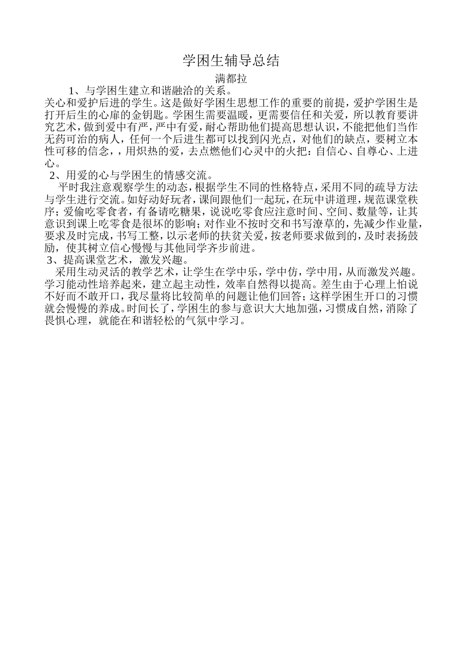 学困生辅导总结_第1页