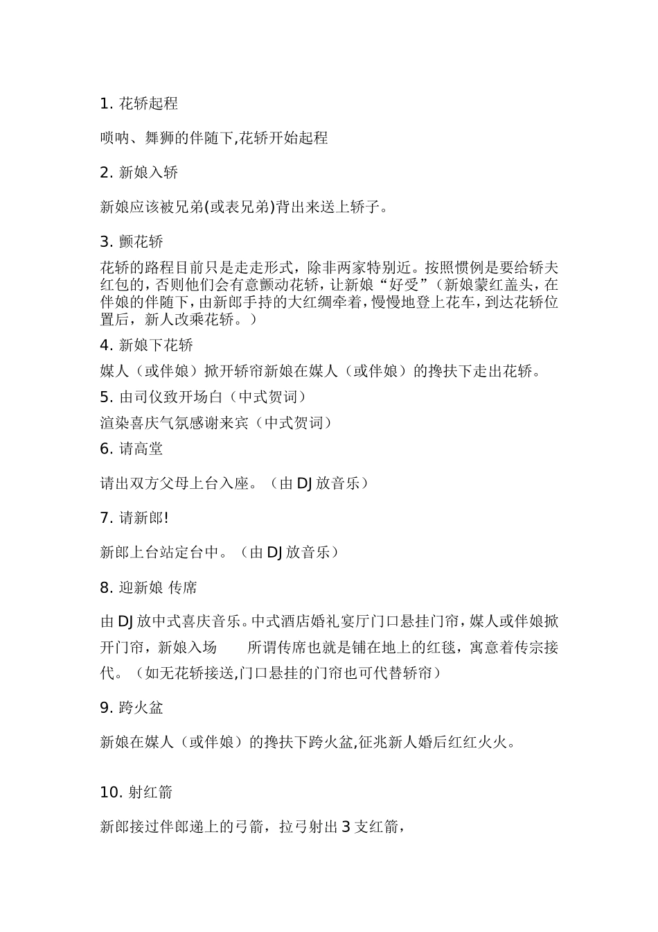 《最新中式婚礼流程及策划方案》_第1页