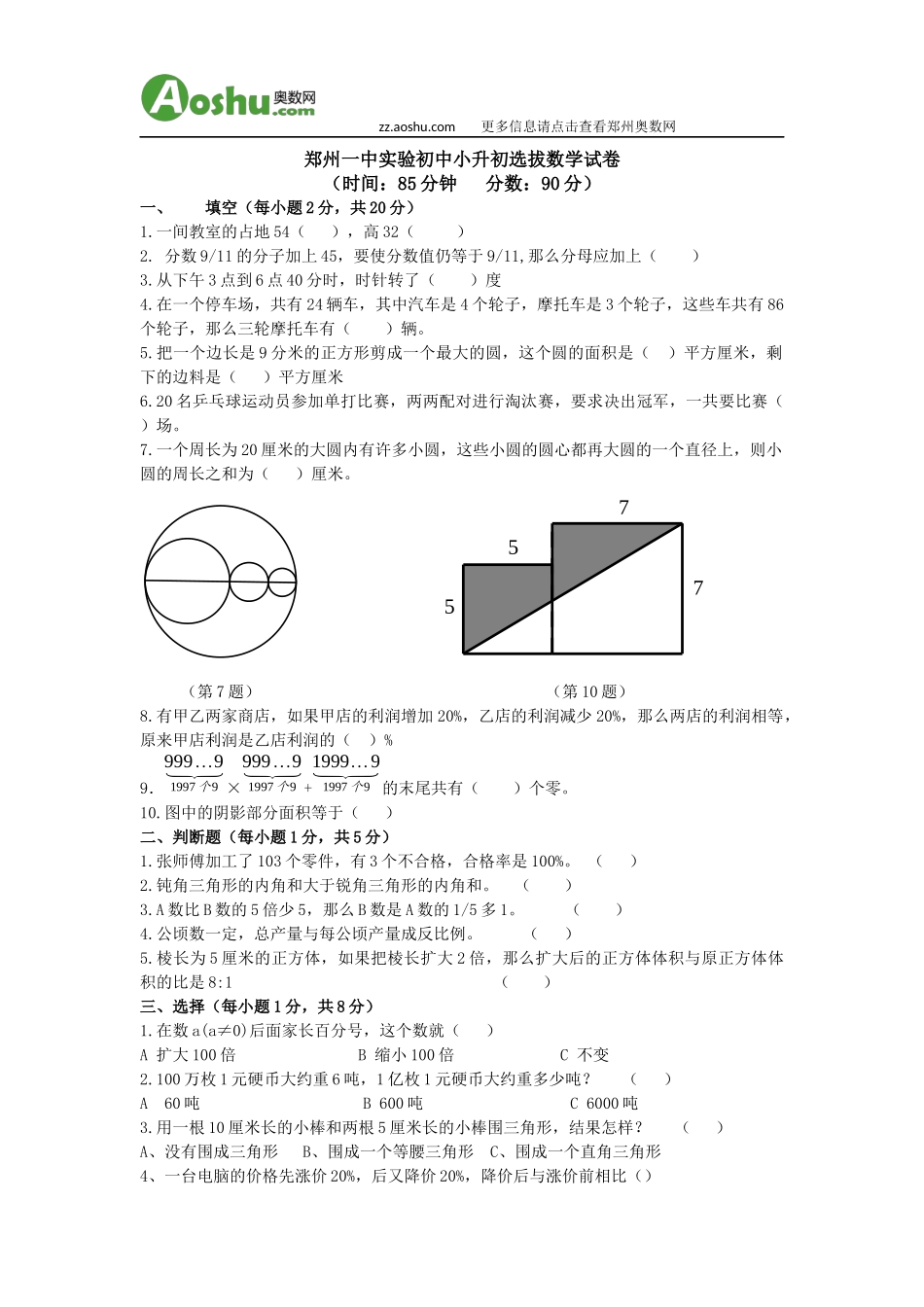 郑州一中实验初中小升初选拔数学试卷_第1页