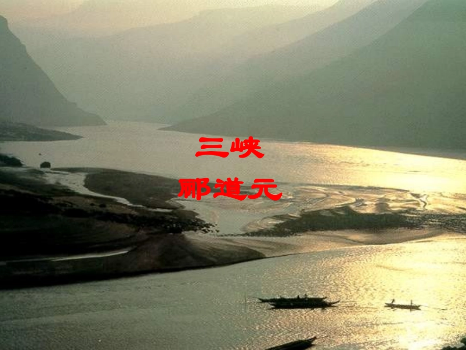 《三峡》课件_第1页