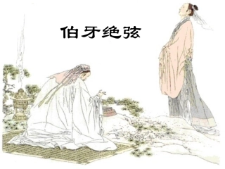 伯牙绝弦PPT (2)