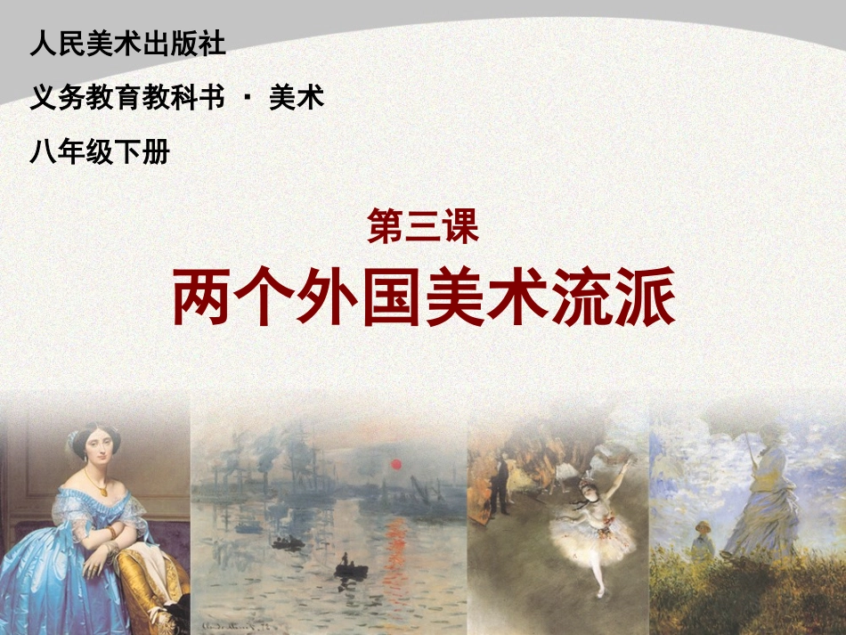 第三课《两个外国美术流派》_第1页