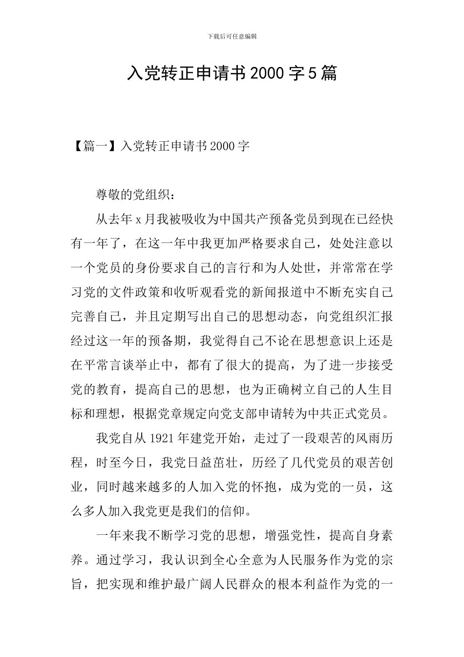 入党转正申请书2000字5篇_第1页