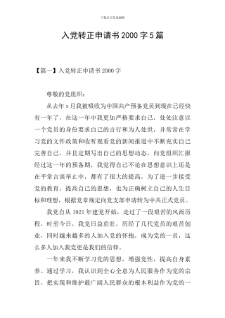入党转正申请书2000字5篇