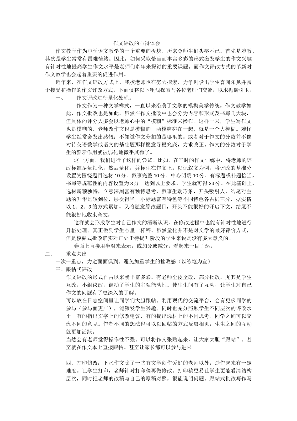 作文评改的心得体会_第1页