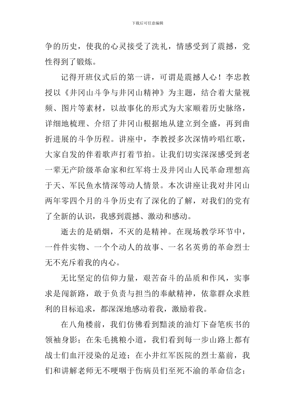 大学生井冈山红色培训心得交流会发言稿_第2页