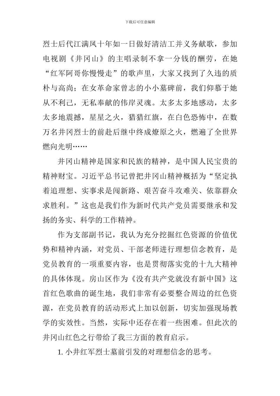 大学生井冈山红色培训心得交流会发言稿_第3页