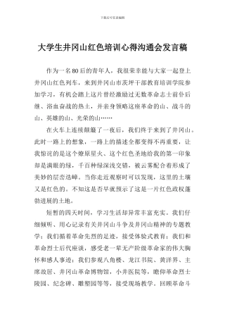 大学生井冈山红色培训心得交流会发言稿