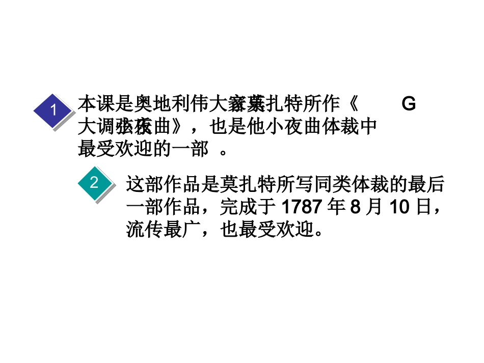 人教版初二下学期第二单元《G大调弦乐小夜曲》课件_第2页