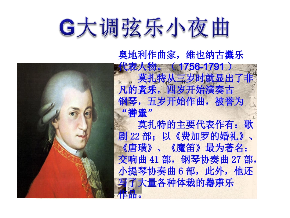 人教版初二下学期第二单元《G大调弦乐小夜曲》课件_第3页