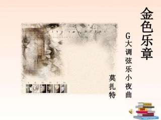 人教版初二下学期第二单元《G大调弦乐小夜曲》课件