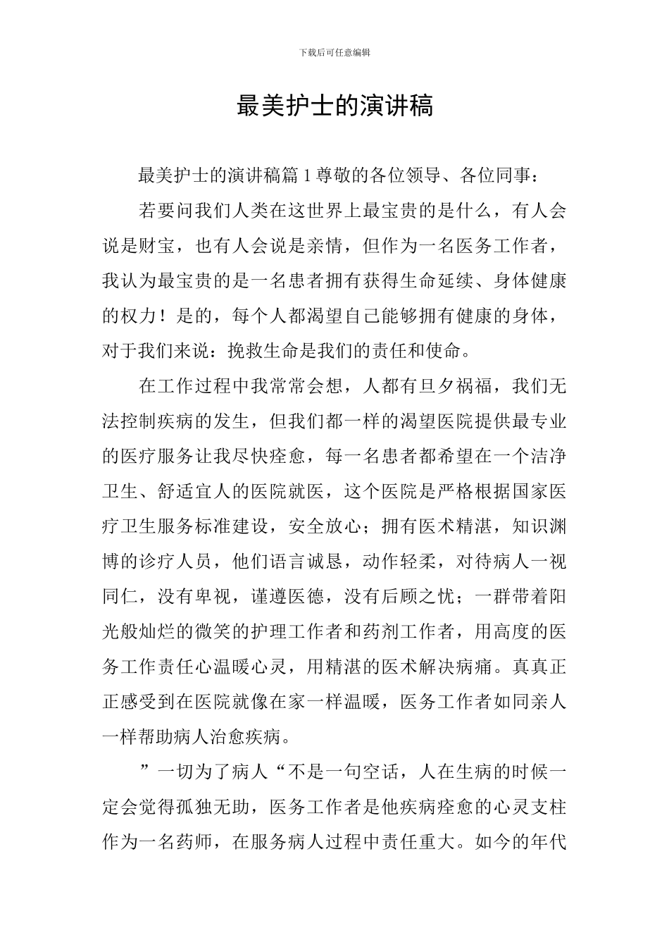 最美护士的演讲稿_第1页