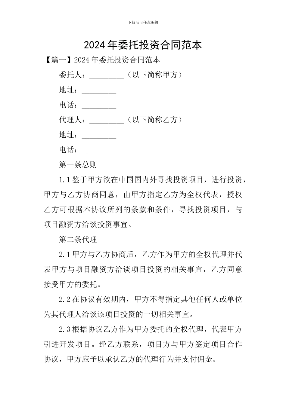 2024年委托投资合同范本_第1页