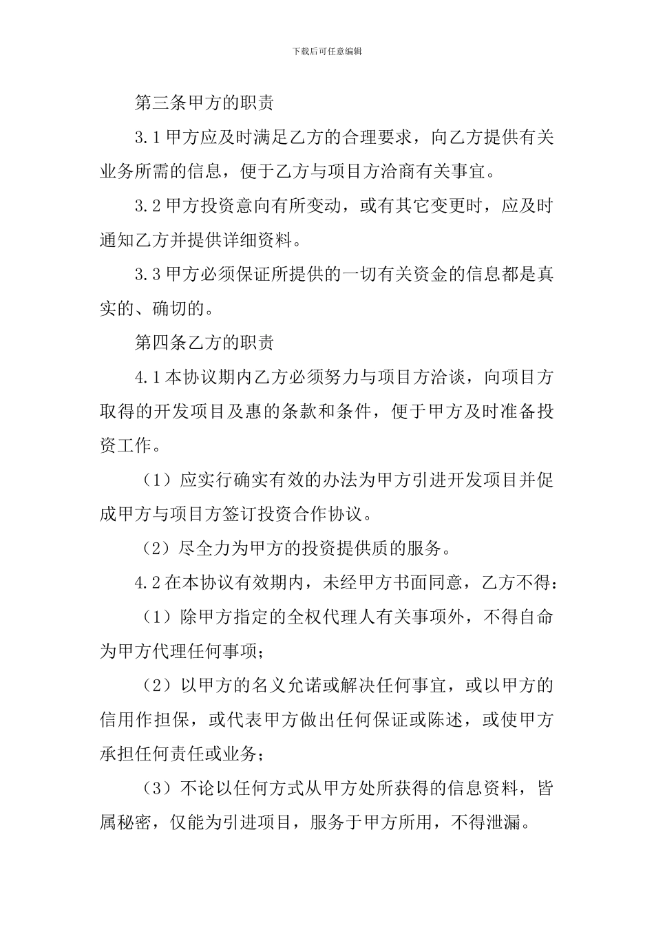 2024年委托投资合同范本_第2页