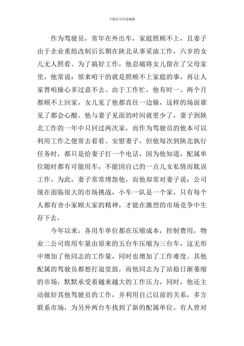 优秀驾驶员先进事迹材料2024_第2页