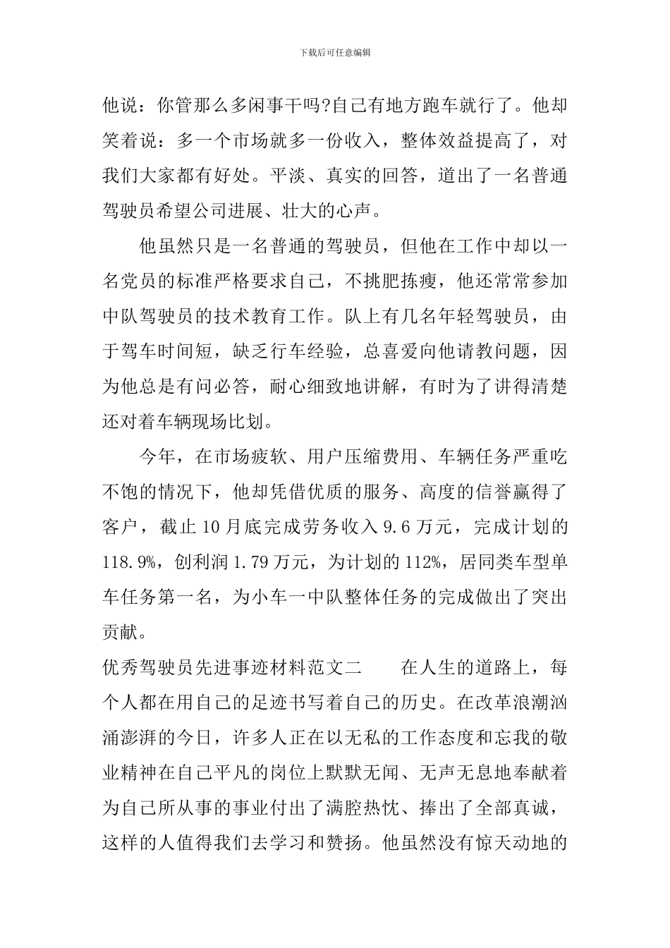 优秀驾驶员先进事迹材料2024_第3页