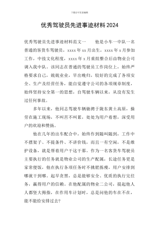 优秀驾驶员先进事迹材料2024