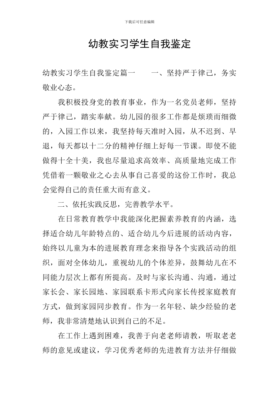 幼教实习学生自我鉴定_第1页
