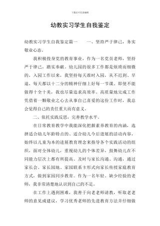 幼教实习学生自我鉴定