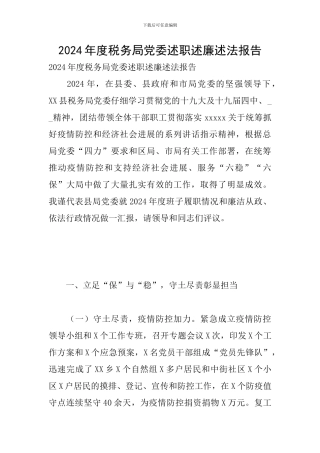 2024年度税务局党委述职述廉述法报告