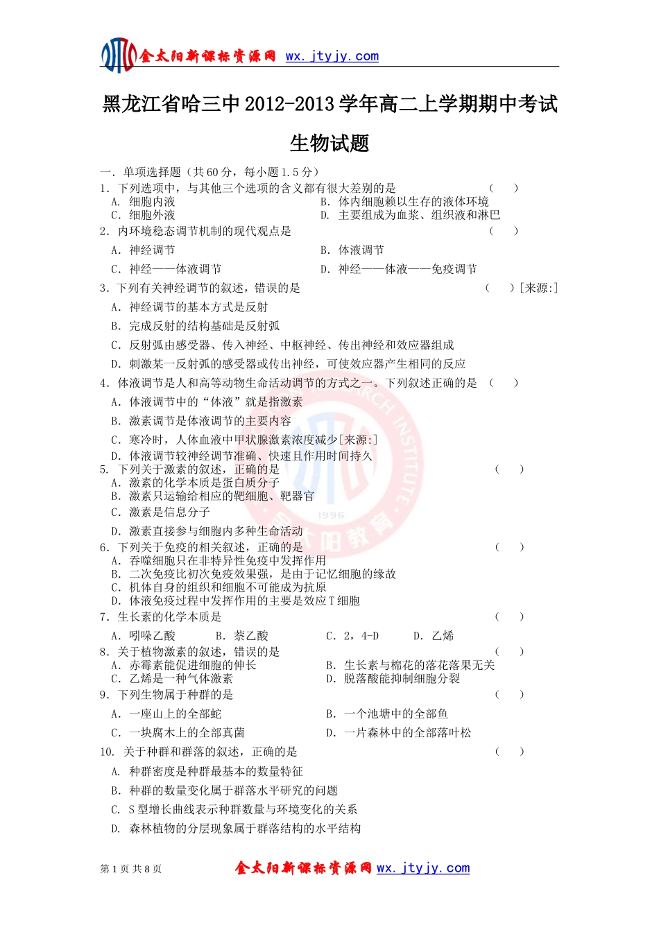 黑龙江省哈三中2012-2013学年高二上学期期中考试生物试题_第1页