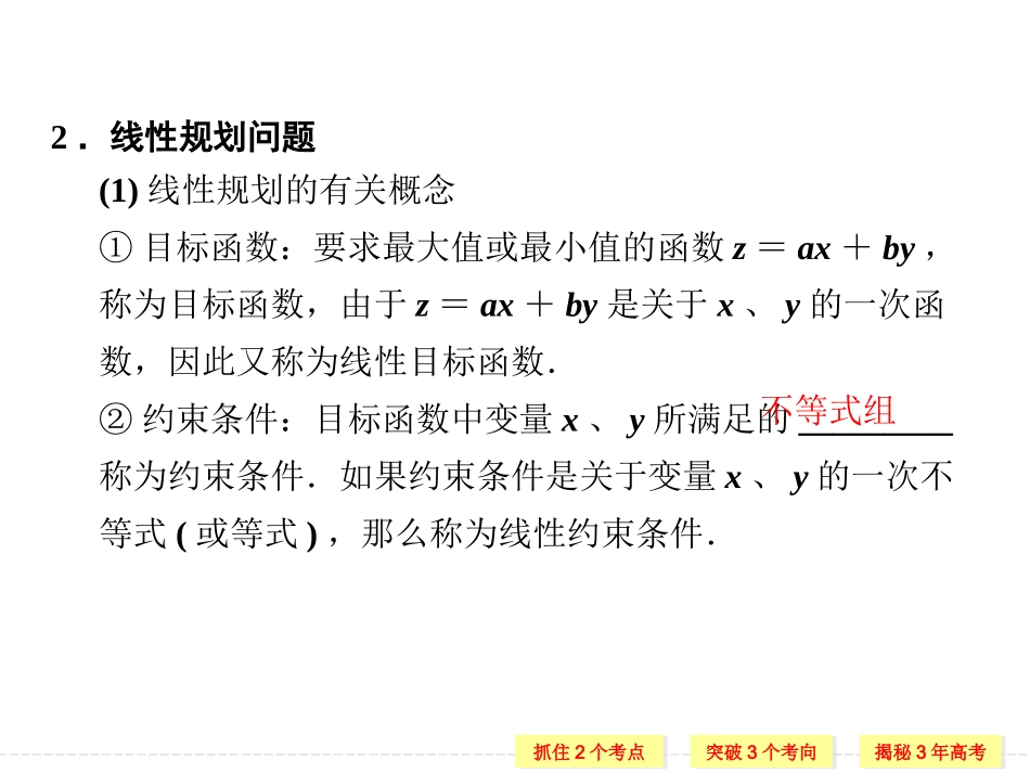 第七章第2讲二元一次不等式(组)与简单的线性规划问题_第3页