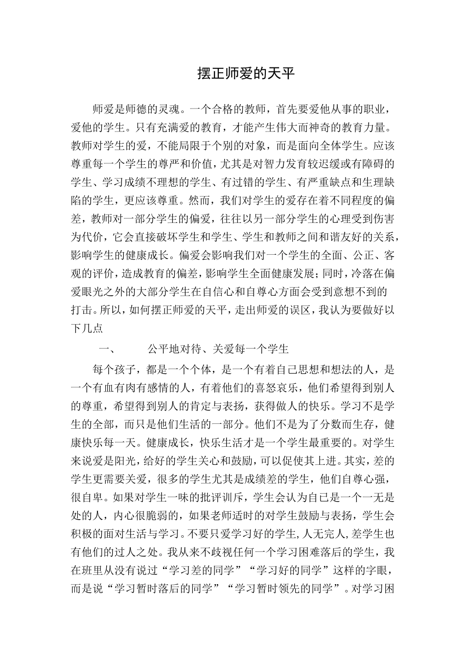 摆正师爱的天平_第1页