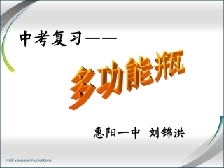 多功能瓶复习课