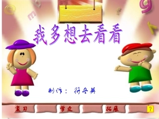 一年级上册《我多想去看看》PPT课件 (2)