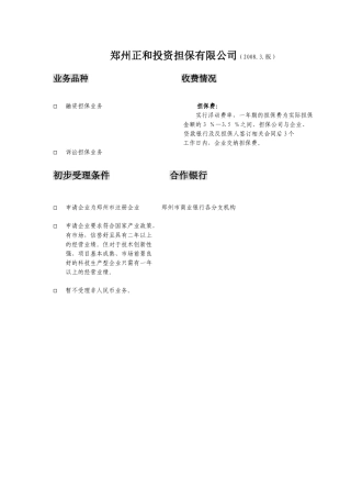郑州正和投资担保有限公司(20083版)