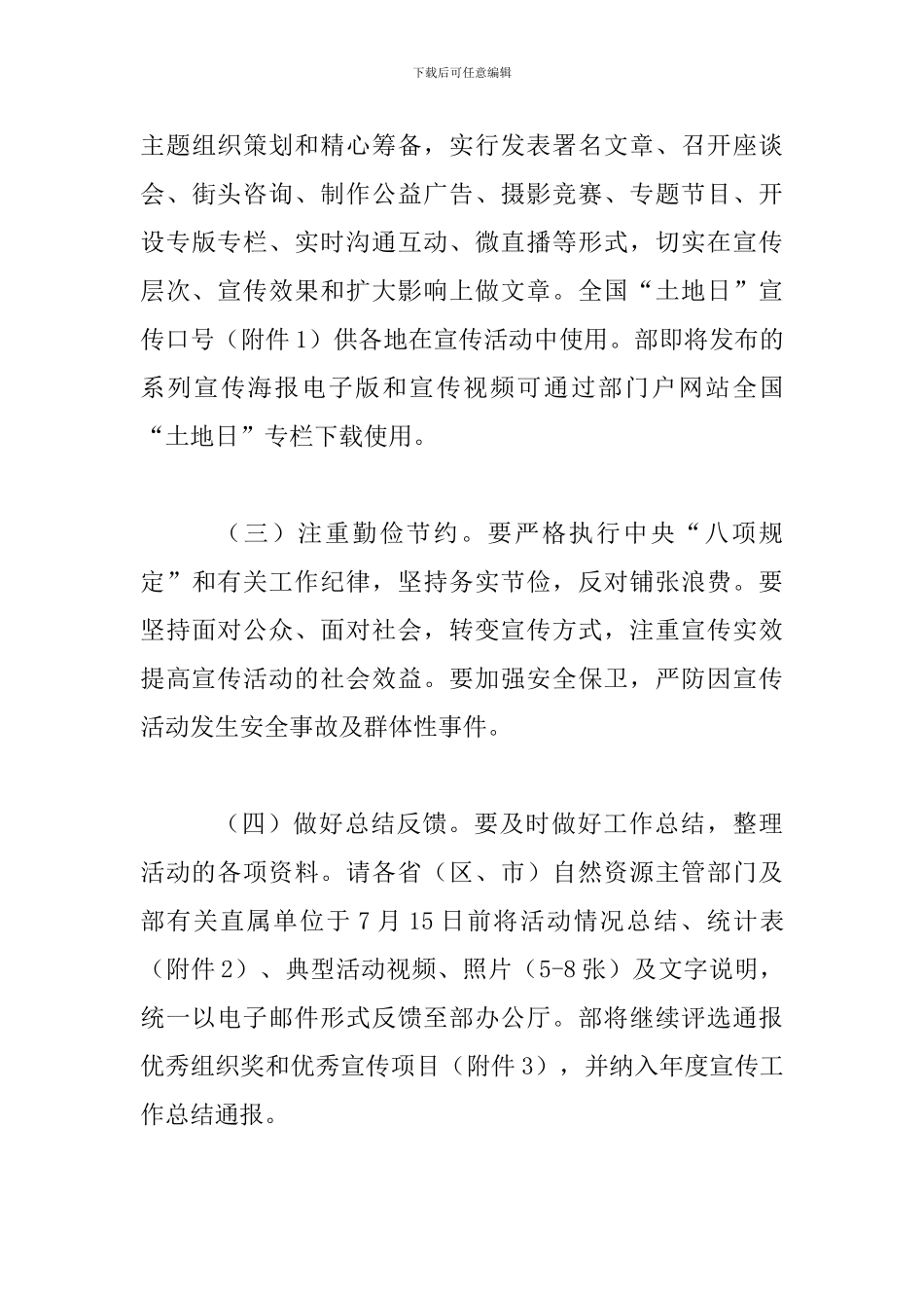 2024年某自然资源部办公厅第28个全国“土地日”主题宣传活动周方案_第3页