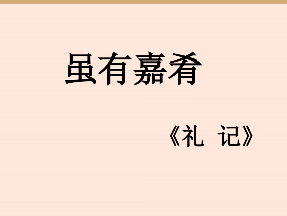 七年级上册虽有嘉肴_第1页