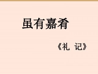七年级上册虽有嘉肴