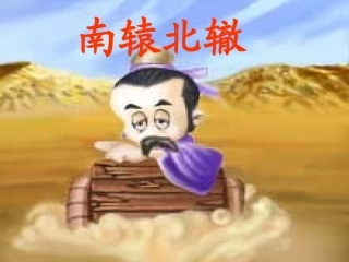 三年级下册《南辕北辙》课件